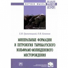 Минеральные формации и петрология Тырныаузкого вольфрамо-молибденового месторождения