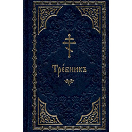 Требник (на церковнославянском языке, золот.тиснен.).