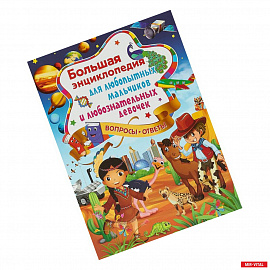 Большая энциклопедия для любопытных мальчиков и любознательных девочек
