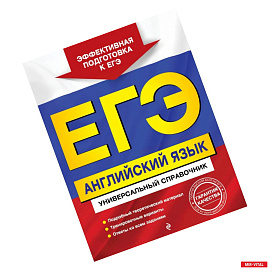 ЕГЭ. Английский язык. Универсальный справочник