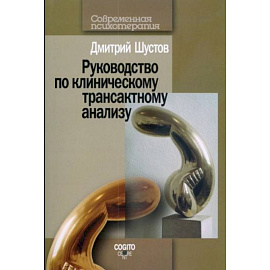 Руководство по клиническому трансактному анализу