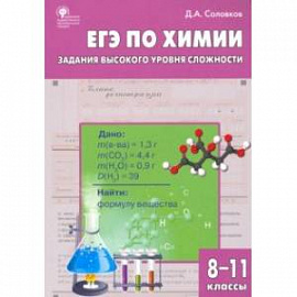 ЕГЭ. Химия. 8-11 классы. Практикум. Задания высокого уровня сложности. ФГОС