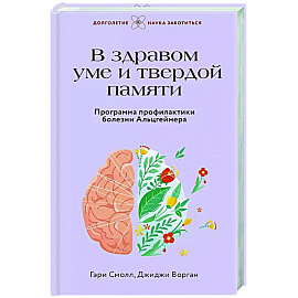 В здравом уме и твердой памяти. Программа профилактики болезни Альцгеймера