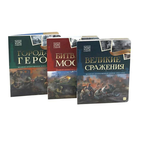 Фото Великая Отечественная война - детям (комплект из 3-х книг)