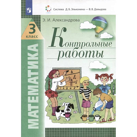 Фото Математика. 3 класс. Контрольные работы