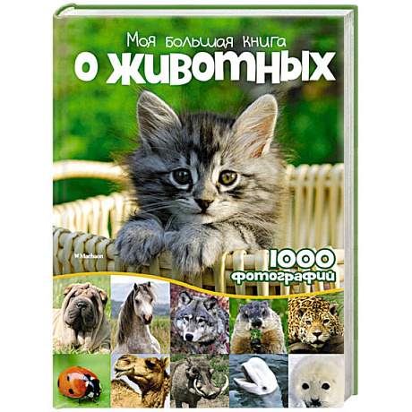 Фото Моя большая книга о животных.1000 фотографий
