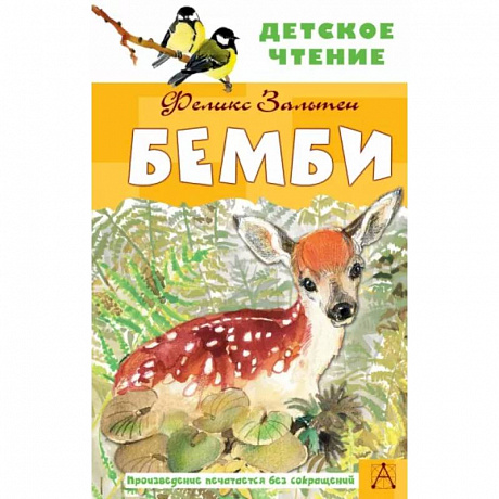 Фото Бемби