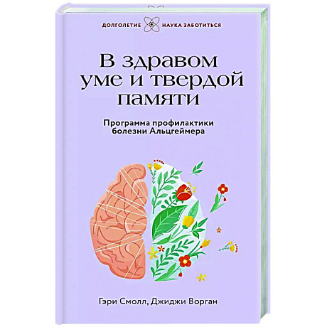 Фото В здравом уме и твердой памяти. Программа профилактики болезни Альцгеймера