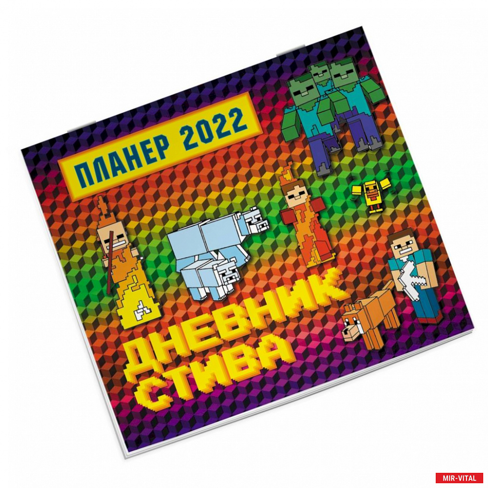 Фото Дневник Стива. Настенный календарь-планер на 2022 год (245х280)