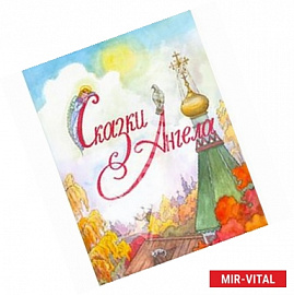 Сказки Ангелаю. Десять заповедей для детей