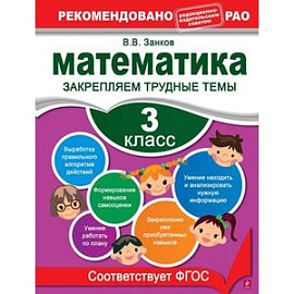 Математика. 3 класс. Закрепляем трудные темы