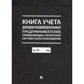 Книга учета доходов индивидуальных предпринимателей, применяющих патентную систему налогообложения