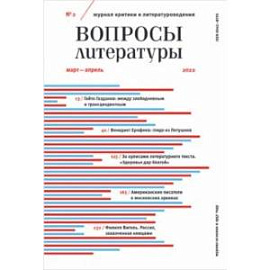 Журнал Вопросы Литературы № 2. Март-апрель 2022