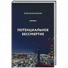 Потенциальное бессмертие. Руководство по эксплуатации для продвинутых пользователей