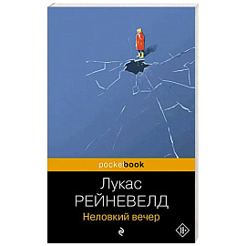 Неловкий вечер