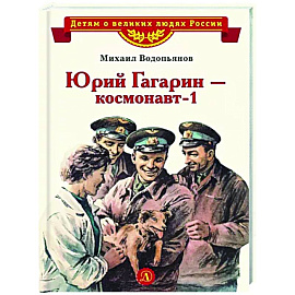 Юрий Гагарин - космонавт-1