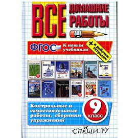 Все домашние работы. 9 класс. ФГОС
