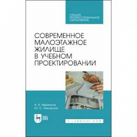 Современное малоэтажное жилище в учебном проектировании. Учебное пособие для СПО