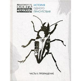 Книга Фурмана. История одного присутствия. Часть 2. Превращение