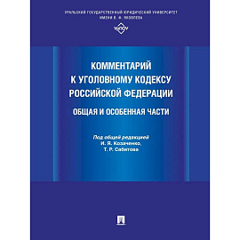 Комментарий к Уголовному кодексу РФ. Общая и особенная часть
