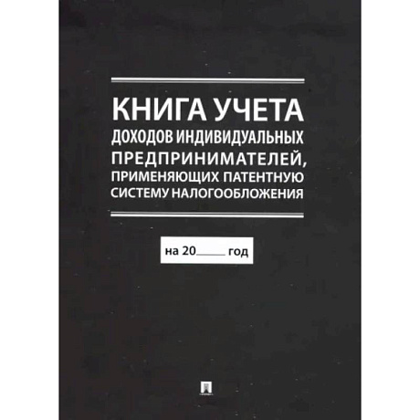 Фото Книга учета доходов индивидуальных предпринимателей, применяющих патентную систему налогообложения