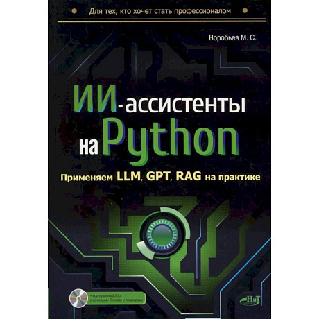 Фото ИИ-ассистенты на Python: применяем LLM, GPT, RAG на практике