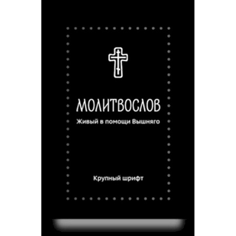 Фото Молитвослов. Живый в помощи Вышняго (крупный шрифт)