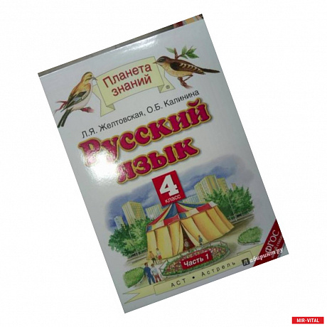 Фото Русский язык. 4 класс. Учебник. В 2-х частях. Часть 1. ФГОС