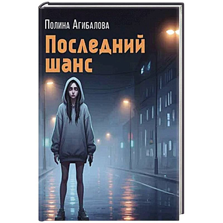 Фото Последний шанс