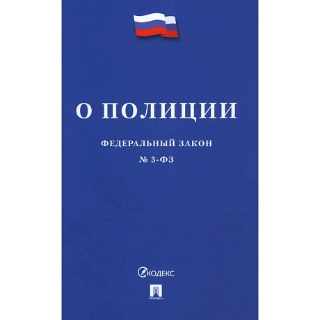 Фото Федеральный Закон. О полиции