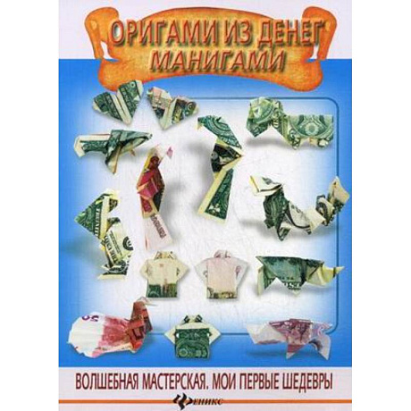 Фото Оригами из денег. Манигами