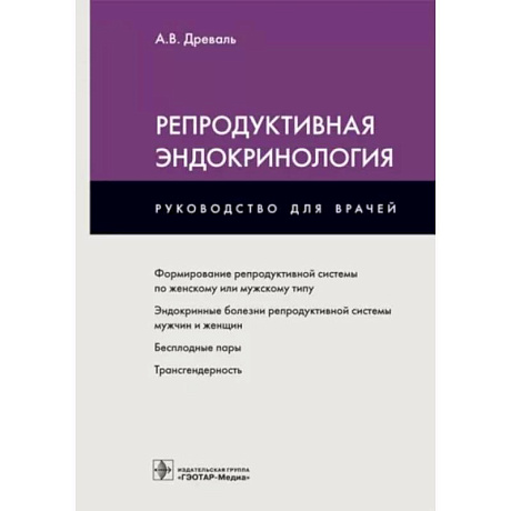 Фото Репродуктивная эндокринология. Руководство для врачей