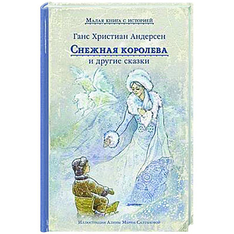 Фото Снежная королева и другие сказки