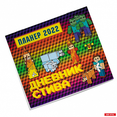 Фото Дневник Стива. Настенный календарь-планер на 2022 год (245х280)