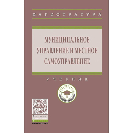 Фото Муниципальное управление и местное самоуправление. Учебник