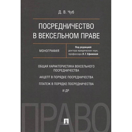 Фото Посредничество в вексельном праве. Монография