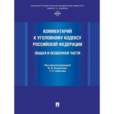 Фото Комментарий к Уголовному кодексу РФ. Общая и особенная часть