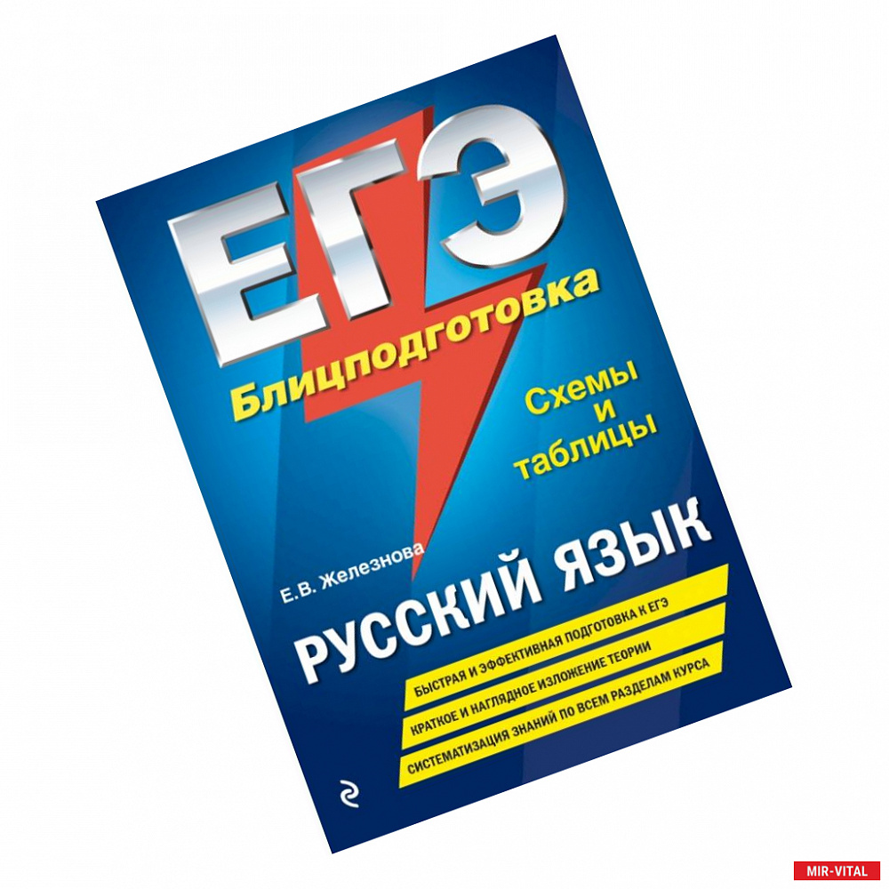 Фото ЕГЭ. Русский язык. Блицподготовка (схемы и таблицы)