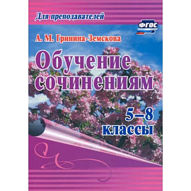 Обучение сочинениям 5–8кл ФГОС