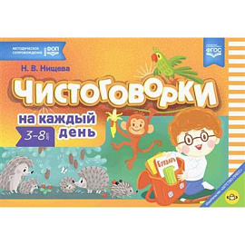 Чистоговорки на каждый день: для детей 3-8 лет