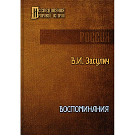 Воспоминания