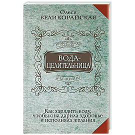 Вода-целительница. Как зарядить воду, чтобы она дарила здоровье и исполняла желания