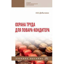 Охрана труда для повара-кондитера. Учебное пособие