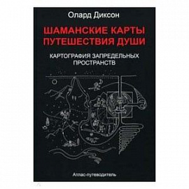 Шаманские карты путешествия души. Картография запредельных пространств