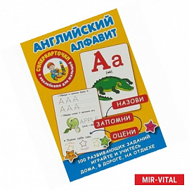 Английский алфавит