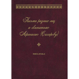 Письма разных лиц к святителю Афанасию (Сахарову). В 2 книгах. Книга 2. О-Ю