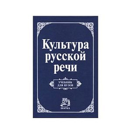 Культура русской речи
