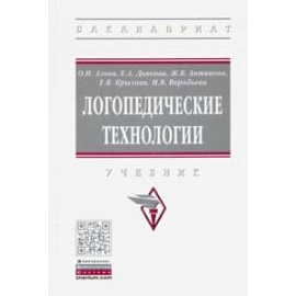 Логопедические технологии. Учебник