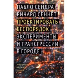 Проектировать беспорядок. Эксперименты и трансгрессии в городе