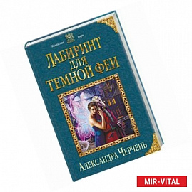 Лабиринт для темной феи